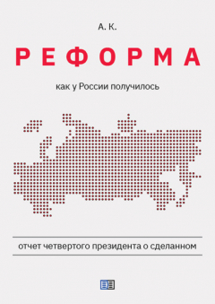 Книга Реформа. Как у России получилось на ReadRate.com книга Реформа. Как у России получилось