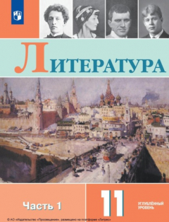 Книга Литература. 11 класс. Углублённый уровень. Часть 1 на ReadRate.com книга Литература. 11 класс. Углублённый уровень. Часть 1
