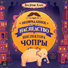 Книга Неожиданное наследство инспектора Чопры на ReadRate.com книга Неожиданное наследство инспектора Чопры