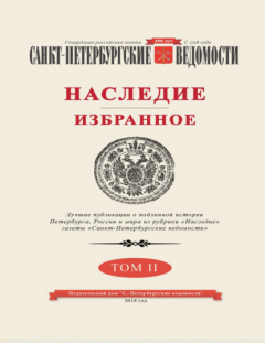 Книга Санкт-Петербургские ведомости. Наследие. Избранное. Том II на ReadRate.com книга Санкт-Петербургские ведомости. Наследие. Избранное. Том II