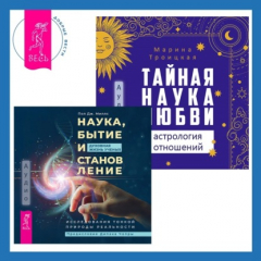 Книга Наука, бытие и становление: духовная жизнь ученых + Тайная наука любви: астрология отношений на ReadRate.com книга Наука, бытие и становление: духовная жизнь ученых + Тайная наука любви: астрология отношений
