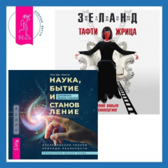 Книга Наука, бытие и становление: духовная жизнь ученых + Тафти жрица. Гуляние живьем в кинокартине на ReadRate.com книга Наука, бытие и становление: духовная жизнь ученых + Тафти жрица. Гуляние живьем в кинокартине