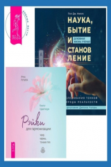 книга Наука, бытие и становление: духовная жизнь ученых + Рэйки для гармонизации: чакр, кармы, тонких тел
