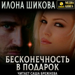 Книга Бесконечность в подарок на ReadRate.com книга Бесконечность в подарок