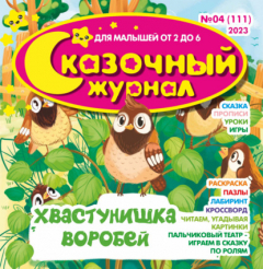 Книга Сказочный журнал №04/2023 на ReadRate.com книга Сказочный журнал №04/2023