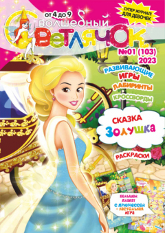 Книга Волшебный светлячок №01/2023 на ReadRate.com книга Волшебный светлячок №01/2023