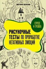 книга Стресс и тревога. Рисуночные тесты по проработке негативных эмоций