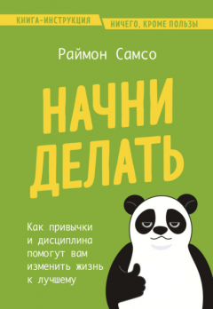 Книга Начни делать. Как привычки и дисциплина помогут вам изменить жизнь к лучшему на ReadRate.com книга Начни делать. Как привычки и дисциплина помогут вам изменить жизнь к лучшему
