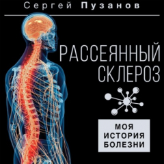 Книга Рассеянный склероз. Моя история болезни на ReadRate.com книга Рассеянный склероз. Моя история болезни