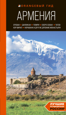 Книга Армения: Ереван, Дилижан, Гюмри, озеро Севан, Татев, Хор Вирап, Нораванк и другие древние монастыри. Путеводитель на ReadRate.com книга Армения: Ереван, Дилижан, Гюмри, озеро Севан, Татев, Хор Вирап, Нораванк и другие древние монастыри. Путеводитель