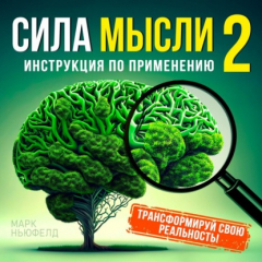 Книга Сила мысли 2 на ReadRate.com книга Сила мысли 2