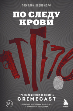Книга По следу крови. Тру-крайм истории от подкаста CrimeCast на ReadRate.com книга По следу крови. Тру-крайм истории от подкаста CrimeCast
