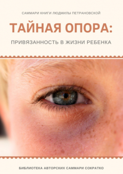 Книга Саммари книги Людмилы Петрановской «Тайная опора» на ReadRate.com книга Саммари книги Людмилы Петрановской «Тайная опора»