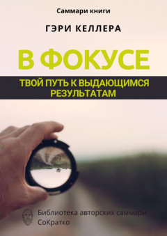 Книга Саммари книги Гэри Келлера, Джей Папасан «В фокусе. Твой путь к выдающимся результатам» на ReadRate.com книга Саммари книги Гэри Келлера, Джей Папасан «В фокусе. Твой путь к выдающимся результатам»