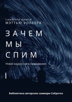 Книга Саммари книги Мэттью Уолкера «Зачем мы спим. Новая наука о сне и сновидениях» на ReadRate.com книга Саммари книги Мэттью Уолкера «Зачем мы спим. Новая наука о сне и сновидениях»