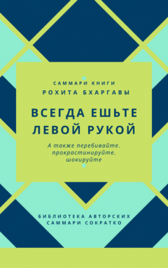 Книга Саммари книги Рохита Бхаргавы «Всегда ешьте левой рукой, а также перебивайте, прокрастинируйте, шокируйте» на ReadRate.com книга Саммари книги Рохита Бхаргавы «Всегда ешьте левой рукой, а также перебивайте, прокрастинируйте, шокируйте»