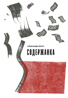 Книга Содержанка на ReadRate.com книга Содержанка