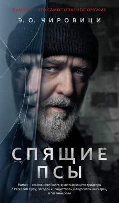 Книга Спящие псы на ReadRate.com книга Спящие псы