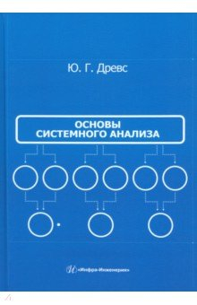 Книга Основы системного анализа на ReadRate.com книга Основы системного анализа