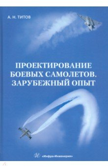 Книга Проектирование боевых самолетов. Зарубежный опыт на ReadRate.com книга Проектирование боевых самолетов. Зарубежный опыт