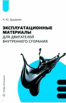Книга Эксплуатационные материалы для двигателей внутреннего сгорания на ReadRate.com книга Эксплуатационные материалы для двигателей внутреннего сгорания