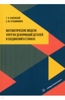 Книга Математические модели упругих деформаций деталей и соединений в станках на ReadRate.com книга Математические модели упругих деформаций деталей и соединений в станках