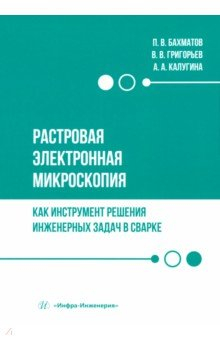 Книга Растровая электронная микроскопия как инструмент решения инженерных задач в сварке на ReadRate.com книга Растровая электронная микроскопия как инструмент решения инженерных задач в сварке
