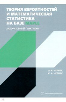 Книга Теория вероятностей и математическая статистика на базе Maple. Лабораторный практикум на ReadRate.com книга Теория вероятностей и математическая статистика на базе Maple. Лабораторный практикум