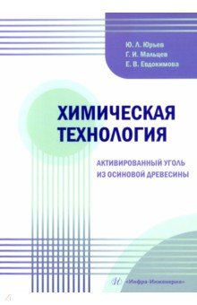 Книга Химическая технология. Активированный уголь из осиновой древесины на ReadRate.com книга Химическая технология. Активированный уголь из осиновой древесины