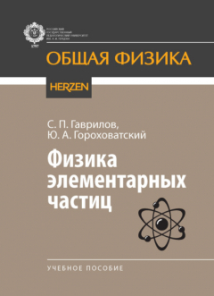 Книга Физика элементарных частиц на ReadRate.com книга Физика элементарных частиц