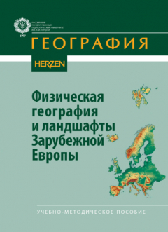 Книга Физическая география и ландшафты Зарубежной Европы на ReadRate.com книга Физическая география и ландшафты Зарубежной Европы