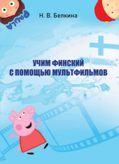 Книга Учим финский с помощью мультфильмов на ReadRate.com книга Учим финский с помощью мультфильмов