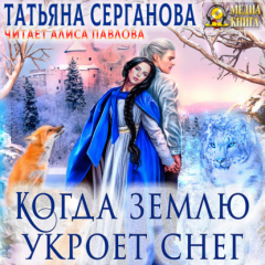 книга Когда землю укроет снег. Танец с врагом