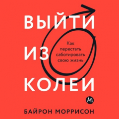 Книга Выйти из колеи: Как перестать саботировать свою жизнь на ReadRate.com книга Выйти из колеи: Как перестать саботировать свою жизнь