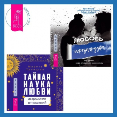Книга Тайная наука любви: астрология отношений + Любовь. Перезагрузка. Что делать, когда отношения закончились на ReadRate.com книга Тайная наука любви: астрология отношений + Любовь. Перезагрузка. Что делать, когда отношения закончились