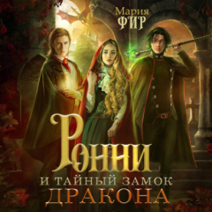 Книга Ронни и тайный замок дракона на ReadRate.com книга Ронни и тайный замок дракона
