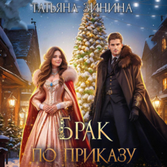 Книга Брак по приказу на ReadRate.com книга Брак по приказу