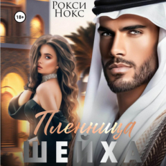 Книга Пленница шейха на ReadRate.com книга Пленница шейха
