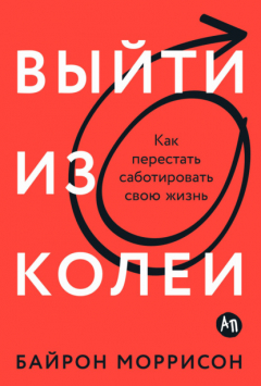 Книга Выйти из колеи. Как перестать саботировать свою жизнь на ReadRate.com книга Выйти из колеи. Как перестать саботировать свою жизнь