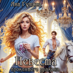 Книга Невеста проклятого дракона на ReadRate.com книга Невеста проклятого дракона