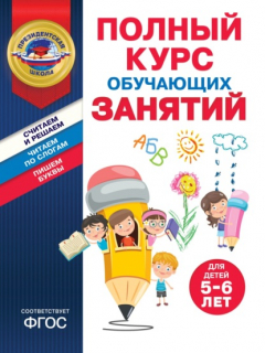 Книга Полный курс обучающих занятий для детей 5–6 лет на ReadRate.com книга Полный курс обучающих занятий для детей 5–6 лет
