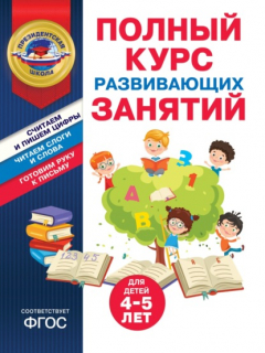 Книга Полный курс развивающих занятий для детей 4-5 лет на ReadRate.com книга Полный курс развивающих занятий для детей 4-5 лет