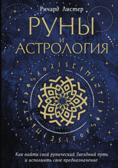Книга Руны и астрология. Как найти свой рунический Звездный путь и исполнить свое предназначение на ReadRate.com книга Руны и астрология. Как найти свой рунический Звездный путь и исполнить свое предназначение