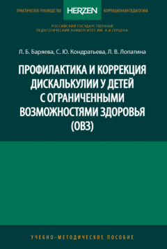 Книга Профилактика и коррекция дискалькулии у детей с ограниченными возможностями здоровья (ОВЗ) на ReadRate.com книга Профилактика и коррекция дискалькулии у детей с ограниченными возможностями здоровья (ОВЗ)