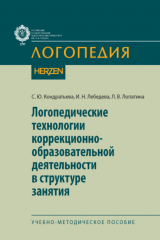 книга Логопедические технологии коррекционно-образовательной деятельности в структуре занятия