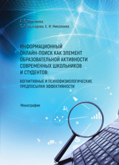 Книга Информационный онлайн-поиск как элемент образовательной активности современных школьников и студентов: когнитивные и психофизиологические предпосылки на ReadRate.com книга Информационный онлайн-поиск как элемент образовательной активности современных школьников и студентов: когнитивные и психофизиологические предпосылки