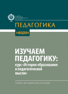Книга Изучаем педагогику: курс «История образования и педагогической мысли» на ReadRate.com книга Изучаем педагогику: курс «История образования и педагогической мысли»