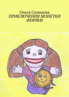 Книга Приключения монетки Феячки. Полная версия на ReadRate.com книга Приключения монетки Феячки. Полная версия