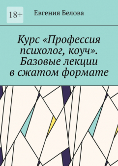 Книга Курс «Профессия психолог, коуч». Базовые лекции в сжатом формате на ReadRate.com книга Курс «Профессия психолог, коуч». Базовые лекции в сжатом формате