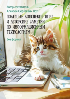 Книга Полезные конспекты книг и авторские заметки по информационным технологиям. Без формул на ReadRate.com книга Полезные конспекты книг и авторские заметки по информационным технологиям. Без формул